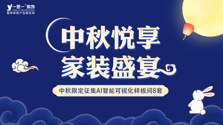 中秋佳節(jié)，家·溫馨升級(jí) —— 一家一裝飾金秋獻(xiàn)禮